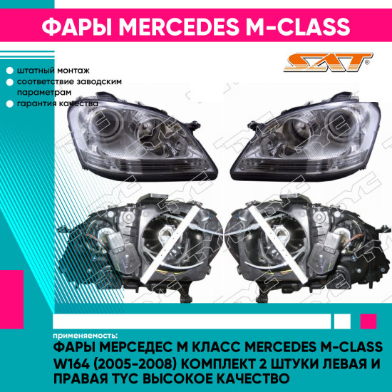 Фары Мерседес М Класс Mercedes M-Class W164 (2005-2008) комплект 2 штуки левая и правая TYC высокое качество