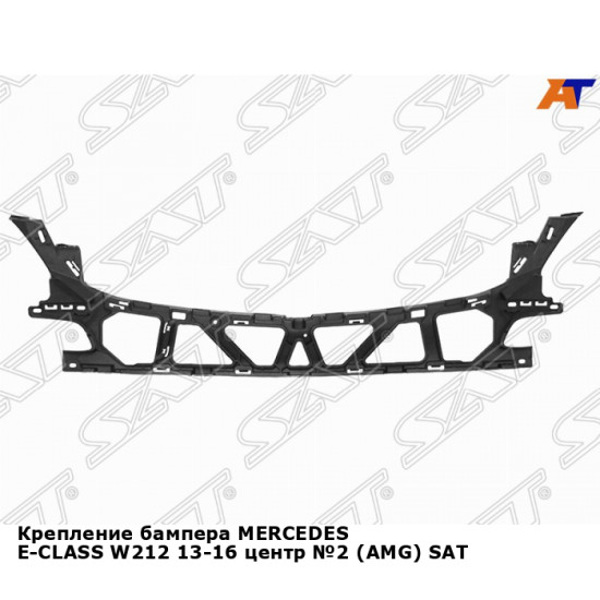 Крепление бампера MERCEDES E-CLASS W212 13-16 центр №2 (AMG) SAT