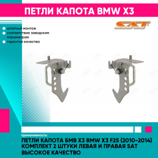 Петли капота Бмв Х3 BMW X3 F25 (2010-2014) комплект 2 штуки левая и правая SAT высокое качество