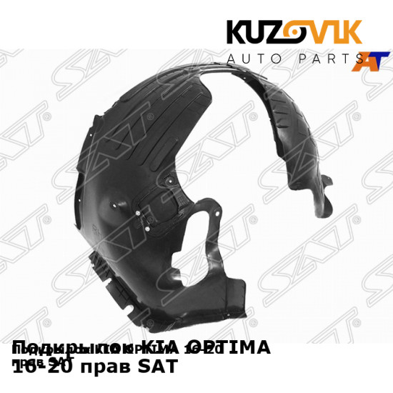 Подкрылок KIA OPTIMA 16-20 прав SAT KUZOVIK Подкрылок KIA OPTIMA 16-20 прав SAT KUZOVIK