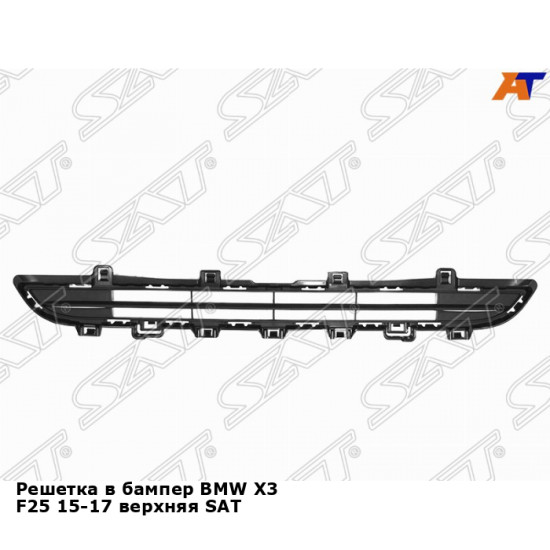 Решетка в бампер BMW X3 F25 15-17 верхняя SAT