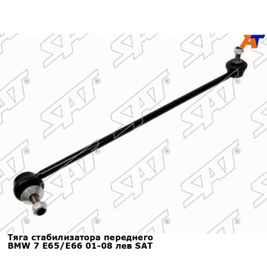 Тяга стабилизатора переднего BMW 7 E65/E66 01-08 лев SAT