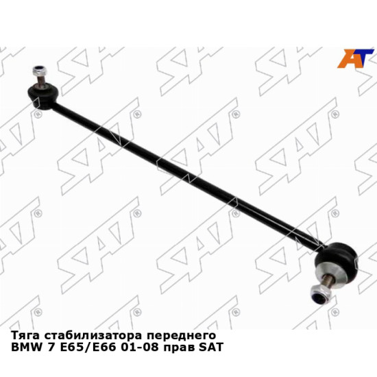 Тяга стабилизатора переднего BMW 7 E65/E66 01-08 прав SAT