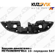 Защита двигателя MITSUBISHI ASX 10- передняя SAT KUZOVIK
