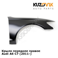 Крыло переднее правое Audi A6 C7 (2011-) KUZOVIK