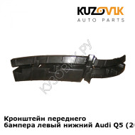 Кронштейн переднего бампера левый нижний Audi Q5 (2008-2017) KUZOVIK