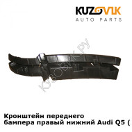 Кронштейн переднего бампера правый нижний Audi Q5 (2008-2017) KUZOVIK