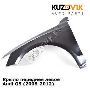 Крыло переднее левое Audi Q5 (2008-2012) KUZOVIK