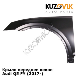 Крыло переднее левое Audi Q5 FY (2017-) KUZOVIK