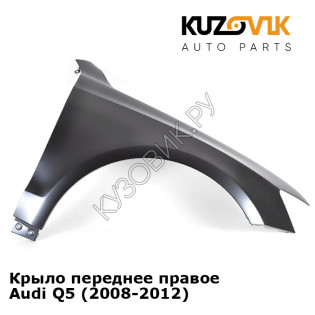 Крыло переднее правое Audi Q5 (2008-2012) KUZOVIK