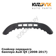 Спойлер переднего бампера Audi Q5 (2008-2017) KUZOVIK