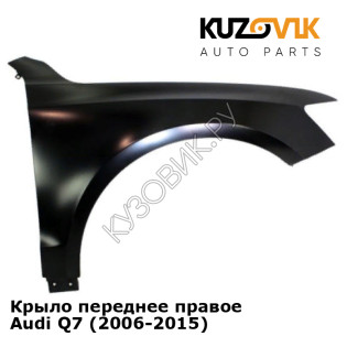 Крыло переднее правое Audi Q7 (2006-2015) KUZOVIK