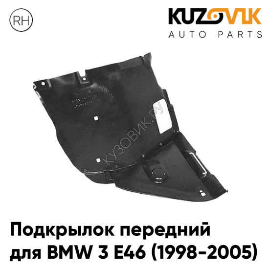 Подкрылок передний правый BMW 3 E46 (1998-2005) передняя часть KUZOVIK