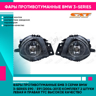 Фары противотуманные Бмв 3 Серии BMW 3-series E90 / E91 (2004-2013) комплект 2 штуки левая и правая TYC высокое качество