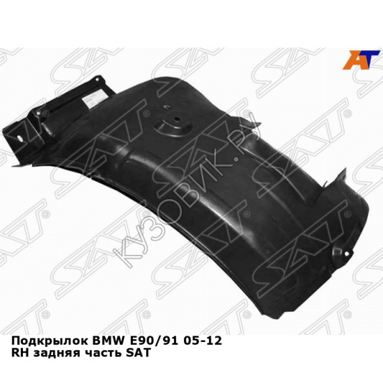 Подкрылок BMW E90/91 05-12 прав задняя часть SAT