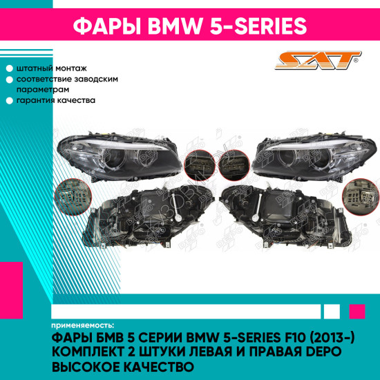 Фары Бмв 5 Серии BMW 5-series F10 (2013-) комплект 2 штуки левая и правая DEPO высокое качество