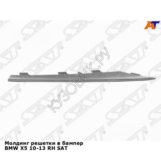 Молдинг решетки в бампер BMW X5 10-13 прав SAT