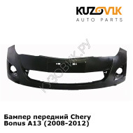 Бампер передний Chery Bonus A13 (2008-2012) KUZOVIK