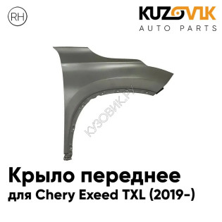 Крыло переднее правое Chery Exeed TXL (2019-) KUZOVIK