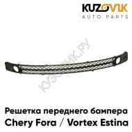 Решетка переднего бампера нижняя Chery Fora / Vortex Estina KUZOVIK