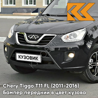 Бампер передний в цвет кузова Chery Tiggo T11 FL (2011-2016) CB - BLACK MAGIC - Чёрный