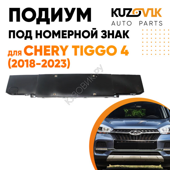 Накладка под номерной знак переднего бампера Chery Tiggo 4 (2018-2023) KUZOVIK