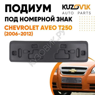 Накладка под номерной знак Chevrolet Aveo T250 (2006-2012) KUZOVIK