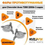 Фары противотуманные Chevrolet Aveo T250 (2006-) седан рифленое стекло (2шт) комплект KUZOVIK
