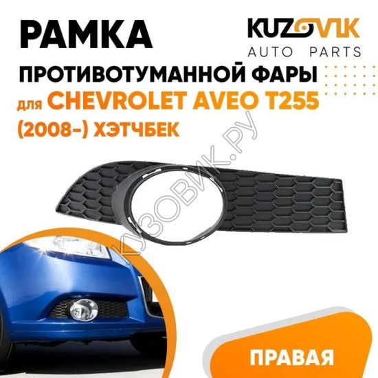 Рамка противотуманной фары правая Chevrolet Aveo T255 (2008-) хэтчбек KUZOVIK