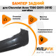 Бампер задний Chevrolet Aveo T300 (2011-2015) хэтчбек KUZOVIK Бампер задний Chevrolet Aveo T300 (2011-2015) хэтчбек KUZOVIK
