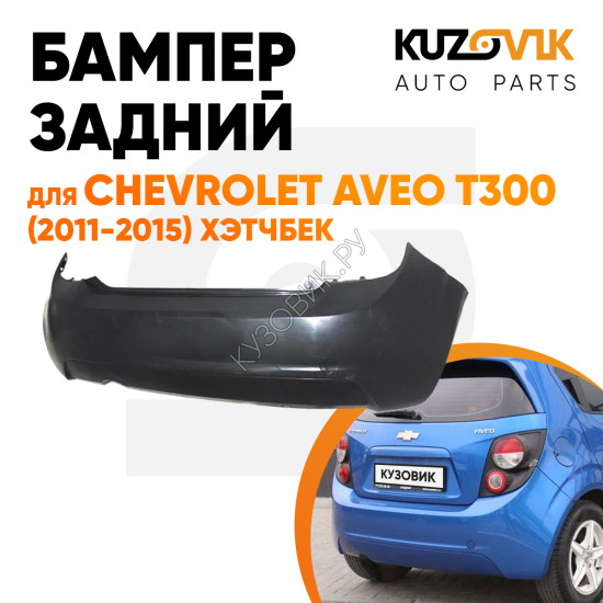 Бампер задний Chevrolet Aveo T300 (2011-2015) хэтчбек KUZOVIK Бампер задний Chevrolet Aveo T300 (2011-2015) хэтчбек KUZOVIK
