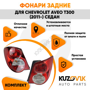 Фонари задние комплект Chevrolet Aveo T300 (2011-) седан KUZOVIK