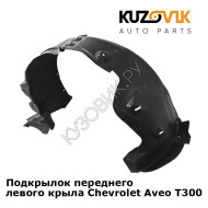 Подкрылок переднего левого крыла Chevrolet Aveo T300 (2011-) KUZOVIK