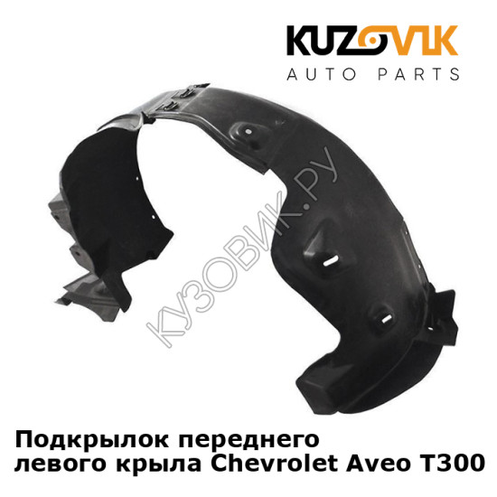 Подкрылок переднего левого крыла Chevrolet Aveo T300 (2011-) KUZOVIK