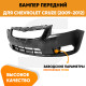 Бампер передний Chevrolet Cruze (2009-2012) дорестайлинг KUZOVIK
