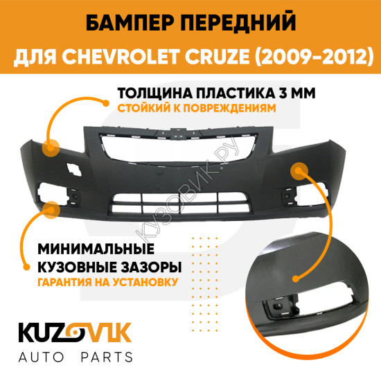 Бампер передний Chevrolet Cruze (2009-2012) дорестайлинг KUZOVIK