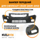 Бампер передний Chevrolet Cruze (2009-2012) дорестайлинг KUZOVIK