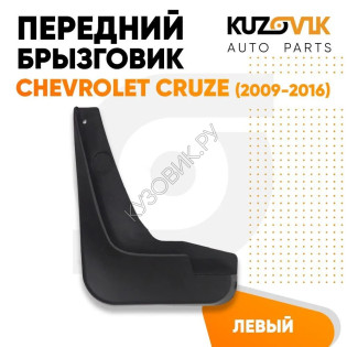 Брызговик передний левый Chevrolet Cruze (2009-2015) KUZOVIK