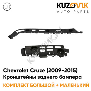 Кронштейны заднего бампера левые комплект Chevrolet Cruze (2009-2015) седан (2 штуки) большой + маленький KUZOVIK