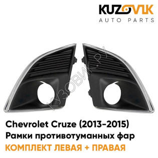 Рамки противотуманных фар Chevrolet Cruze (2013-2015) рестайлинг KUZOVIK