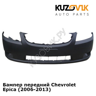 Бампер передний Chevrolet Epica (2006-2013) KUZOVIK