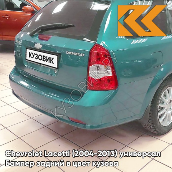 Бампер задний в цвет кузова Chevrolet Lacetti (2004-2013) универсал 34U - MODERN GREEN - Зелёный