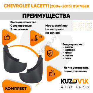 Брызговики задние комплект Chevrolet Lacetti (2004-2013) хэтчбек левый+правый 2 штуки KUZOVIK Брызговики задние комплект Chevrolet Lacetti (2004-2013) хэтчбек левый+правый 2 штуки KUZOVIK