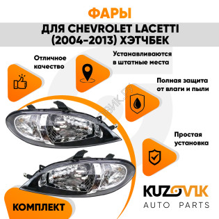 Фары комплект Chevrolet Lacetti (2004-2013) хэтчбек KUZOVIK