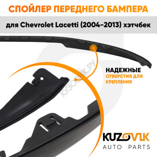 Спойлер переднего бампера Chevrolet Lacetti (2004-2013) хэтчбек универсальный KUZOVIK