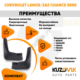 Брызговики передние комплект Chevrolet Lanos / Zaz Chance Sens левый+правый 2 штуки KUZOVIK Брызговики передние комплект Chevrolet Lanos / Zaz Chance Sens левый+правый 2 штуки KUZOVIK