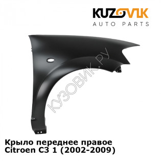 Крыло переднее правое Citroen C3 1 (2002-2009) KUZOVIK