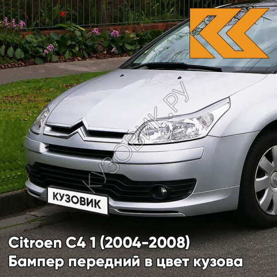 Бампер передний в цвет кузова Citroen C4 1 (2004-2008) EZR - GRIS ALUMINIUM - Серебристый Бампер передний в цвет кузова Citroen C4 1 (2004-2008) EZR - GRIS ALUMINIUM - Серебристый