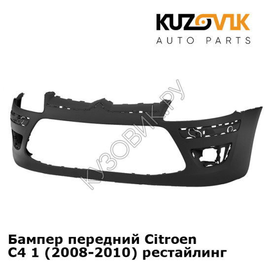 Бампер передний Citroen C4 1 (2008-2010) рестайлинг KUZOVIK