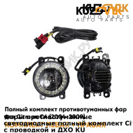 Фары противотуманные светодиодные полный комплект Citroen C4 (2004-2009) с проводкой и ДХО KUZOVIK KUZOVIK